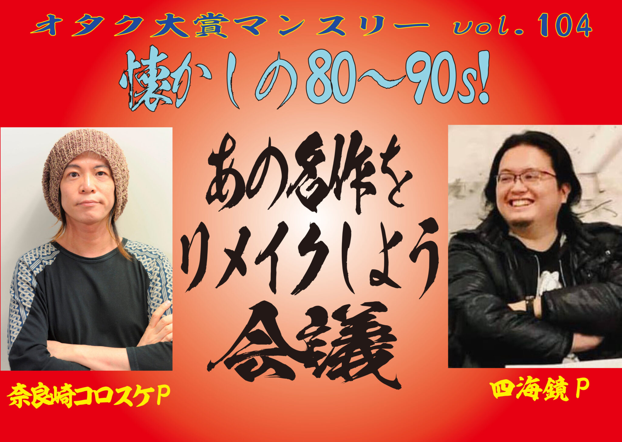 日本オタク大賞 日本オタク大賞 さまざまなオタクの事象を網羅するトークイベント